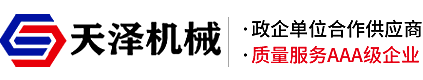 山東天澤機(jī)械設(shè)備有限公司